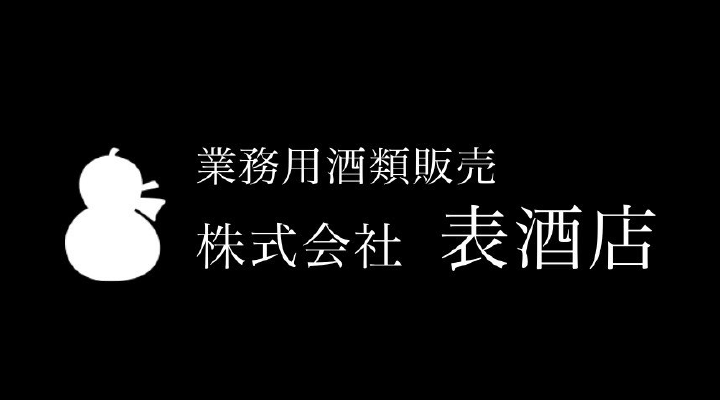 業務用酒類販売　株式会社表酒店